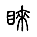睞 睞
