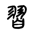 習 習