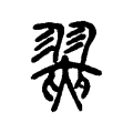 翜 翜