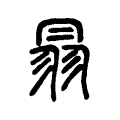 𦐇 𦐇