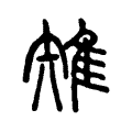 𨿘 𨿘