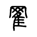 𦋜 𦋜