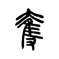 𡙜 𡙜