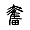 奮 奮