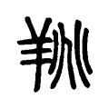 䍮 䍮