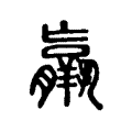 𦏞 𦏞