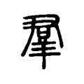 羣 羣