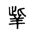 𦍧 𦍧
