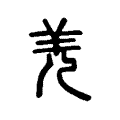 𡸓 𡸓