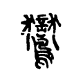 鸑 鸑