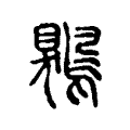 𩀎 𩀎