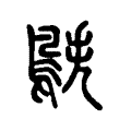 䳀 䳀