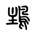 𩿢 𩿢
