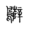 𪇷 𪇷