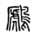 鷈 鷈