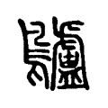 𪈒 𪈒