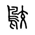 𪁉 𪁉
