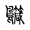 𪇳 𪇳