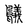 鸃 鸃
