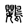 鸚 鸚