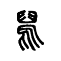 𩁆 𩁆