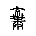𠆉 𠆉