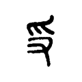 𠬪 𠬪