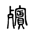 殯 殯