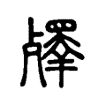 殬 殬
