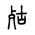 㱠 㱠