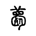 薨 薨