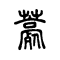 薧 薧