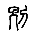𠛰 𠛰