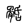 𩩎 𩩎