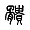 𩪹 𩪹