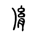 𦛬 𦛬