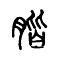 𦝨 𦝨