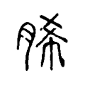 脪 脪