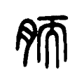 胹 胹
