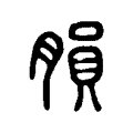 䐣 䐣