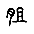 䏣 䏣