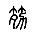腱 腱