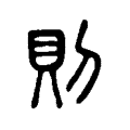 𠟭 𠟭
