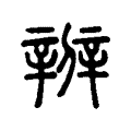 辧 辧