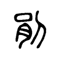 剈 剈