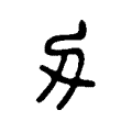 創 創