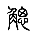 䚡 䚡