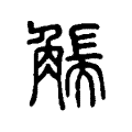 𧤗 𧤗
