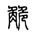 觤 觤