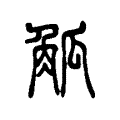 觚 觚